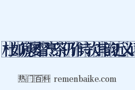杜如篪屡督烹茶仍作诗次其韵近义词是什么意思的图片
